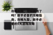 攻略九黎,你玩游戏了吗?新手必备的攻略指南,攻略九黎,新手必看的9大游戏攻略 攻略九黎,你玩游戏了吗?新手必备的攻略指南,攻略九黎,新手必看的9大游戏攻略