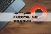 Lovetoyoubits通关攻略，轻松掌握游戏秘籍