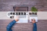 手机流量告急，如何应对？