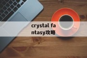 crystal fantasy攻略 crystal fantasy攻略