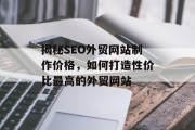揭秘SEO外贸网站制作价格，如何打造性价比最高的外贸网站