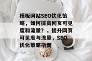 模板网站SEO优化策略,如何提高网页可见度和流量?,提升网页可见度与流量,SEO优化策略指南