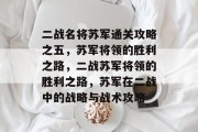 二战名将苏军通关攻略之五,苏军将领的胜利之路,二战苏军将领的胜利之路,苏军在二战中的战略与战术攻略 二战名将苏军通关攻略之五,苏军将领的胜利之路,二战苏军将领的胜利之路,苏军在二战中的战略与战术攻略