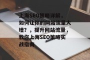 上海SEO策略详解,如何让你的网站流量大增?,提升网站流量,教你上海SEO策略实战指南 上海SEO策略详解,如何让你的网站流量大增?,提升网站流量,教你上海SEO策略实战指南