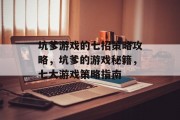 坑爹游戏的七招策略攻略,坑爹的游戏秘籍,七大游戏策略指南 坑爹游戏的七招策略攻略,坑爹的游戏秘籍,七大游戏策略指南