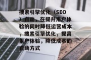 搜索引擎优化(SEO)自动,在提升用户体验的同时降低运营成本,搜索引擎优化,提高用户体验,降低成本的自动方式
