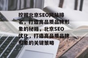 挖掘北京SEO网站排名,打造高品质品牌形象的秘籍,北京SEO优化,打造高品质品牌形象的关键策略 挖掘北京SEO网站排名,打造高品质品牌形象的秘籍,北京SEO优化,打造高品质品牌形象的关键策略