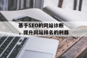 基于SEO的网站诊断,提升网站排名的利器 基于SEO的网站诊断,提升网站排名的利器