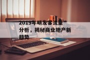 2019年明发客流量分析,揭秘商业地产新趋势 2019年明发客流量分析,揭秘商业地产新趋势