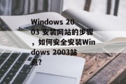 Windows 2003 安装网站的步骤,如何安全安装Windows 2003站点? Windows 2003 安装网站的步骤,如何安全安装Windows 2003站点?