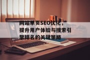 网站单页SEO优化,提升用户体验与搜索引擎排名的关键策略 网站单页SEO优化,提升用户体验与搜索引擎排名的关键策略