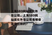 上海SEO网站优化外包公司,上海SEO网站优化外包公司有哪些值得信赖的?