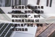 优化搜索引擎以提升用户体验,如何运用都匀网站SEO推广,如何有效利用匀网站 SEO提升用户体验,策略与实践指南