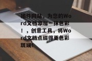 插件网站，为您的Word文档添加一抹色彩！，创意工具，将Word文档点缀得更色彩斑斓！