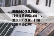 重庆SEO优化网站,打造优秀网络口碑!,重庆SEO优化,打造优质网络口碑!