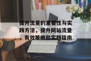提升流量的重要性与实践方法,提升网站流量,有效策略和实践指南 提升流量的重要性与实践方法,提升网站流量,有效策略和实践指南