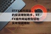 RTFX插件网站,你的投资理财助手,RTFX插件网站教你轻松实现投资理财 RTFX插件网站,你的投资理财助手,RTFX插件网站教你轻松实现投资理财
