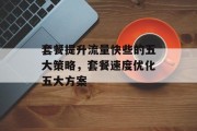 套餐提升流量快些的五大策略,套餐速度优化五大方案