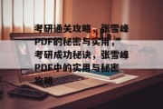 考研通关攻略,张雪峰PDF的秘密与实用,考研成功秘诀,张雪峰PDF中的实用与秘密攻略 考研通关攻略,张雪峰PDF的秘密与实用,考研成功秘诀,张雪峰PDF中的实用与秘密攻略