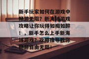 新手玩家如何在游戏中畅游无阻?新海域游戏攻略让你玩得如痴如醉!,新手怎么上手新海域游戏?攻略指导教你畅游自由无阻! 新手玩家如何在游戏中畅游无阻?新海域游戏攻略让你玩得如痴如醉!,新手怎么上手新海域游戏?攻略指导教你畅游自由无阻!