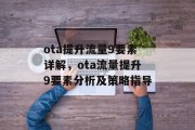 ota提升流量9要素详解，ota流量提升9要素分析及策略指导