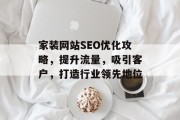 家装网站SEO优化攻略,提升流量,吸引客户,打造行业领先地位 家装网站SEO优化攻略,提升流量,吸引客户,打造行业领先地位