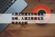 人偶之匣图文攻略通关攻略，人偶之匣图文攻略通关全解