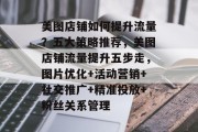 美图店铺如何提升流量?五大策略推荐,美图店铺流量提升五步走,图片优化+活动营销+社交推广+精准投放+粉丝关系管理 美图店铺如何提升流量?五大策略推荐,美图店铺流量提升五步走,图片优化+活动营销+社交推广+精准投放+粉丝关系管理