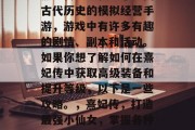 熹妃传是一款基于中国古代历史的模拟经营手游，游戏中有许多有趣的剧情、副本和活动。如果你想了解如何在熹妃传中获取高级装备和提升等级，以下是一些攻略。，熹妃传，打造最强小仙女，掌握各种技能升级之路