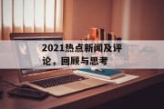 2021热点新闻及评论,回顾与思考 2021热点新闻及评论,回顾与思考