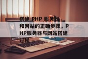 搭建 PHP 服务器和网站的正确步骤,PHP服务器与网站搭建过程 搭建 PHP 服务器和网站的正确步骤,PHP服务器与网站搭建过程