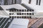 深度优化数据流量提升设计,深度优化数据流量提升设计实践分享 深度优化数据流量提升设计,深度优化数据流量提升设计实践分享