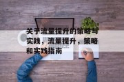 关于流量提升的策略与实践,流量提升,策略和实践指南 关于流量提升的策略与实践,流量提升,策略和实践指南