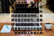 黑暗神殿攻略游戏，是一款让玩家在一款极具挑战性、策略性的游戏中体验高难度操作的暗黑主题游戏。游戏中，玩家需要通过解锁不同的隐藏机关，收集强大的武器和魔法材料，来提升自己的实力，并最终闯入黑暗神殿。这不仅需要对游戏中的地形、怪物和敌人有深入的理解，还需要运用战略眼光和巧妙的战术布置。，黑暗神殿，攻略与策略，挑战与生存