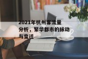 2021年杭州客流量分析，繁华都市的脉动与变迁