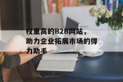 权重高的B2B网站，助力企业拓展市场的得力助手