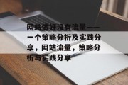 网站做好没有流量——一个策略分析及实践分享,网站流量,策略分析与实践分享 网站做好没有流量——一个策略分析及实践分享,网站流量,策略分析与实践分享