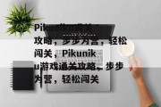 Pikuniku通关攻略,步步为营,轻松闯关,Pikuniku游戏通关攻略,步步为营,轻松闯关 Pikuniku通关攻略,步步为营,轻松闯关,Pikuniku游戏通关攻略,步步为营,轻松闯关