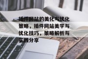 插件网站的美化与优化策略,插件网站美学与优化技巧,策略解析与实践分享 插件网站的美化与优化策略,插件网站美学与优化技巧,策略解析与实践分享