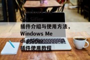 Windows Media Sifier插件介绍与使用方法,Windows Media Sifier插件使用教程 Windows Media Sifier插件介绍与使用方法,Windows Media Sifier插件使用教程