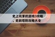 史上坑爹的游戏3攻略，史前塔防攻略大全