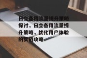 日立备用流量提升策略探讨,日立备用流量提升策略,优化用户体验的实战攻略 日立备用流量提升策略探讨,日立备用流量提升策略,优化用户体验的实战攻略