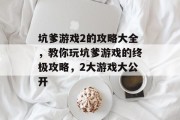 坑爹游戏2的攻略大全,教你玩坑爹游戏的终极攻略,2大游戏大公开
