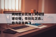 揭秘密云区加工网站搭建价格，性价比之选，助力企业腾飞