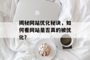揭秘网站优化秘诀，如何看网站是否真的被优化？