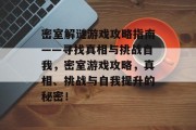 密室解谜游戏攻略指南——寻找真相与挑战自我,密室游戏攻略,真相、挑战与自我提升的秘密!