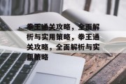 拳王通关攻略，全面解析与实用策略，拳王通关攻略，全面解析与实用策略