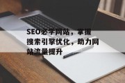 SEO必学网站，掌握搜索引擎优化，助力网站流量提升