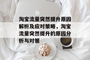 淘宝流量突然提升原因解析及应对策略，淘宝流量突然提升的原因分析与对策