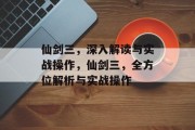 仙剑三,深入解读与实战操作,仙剑三,全方位解析与实战操作 仙剑三,深入解读与实战操作,仙剑三,全方位解析与实战操作
